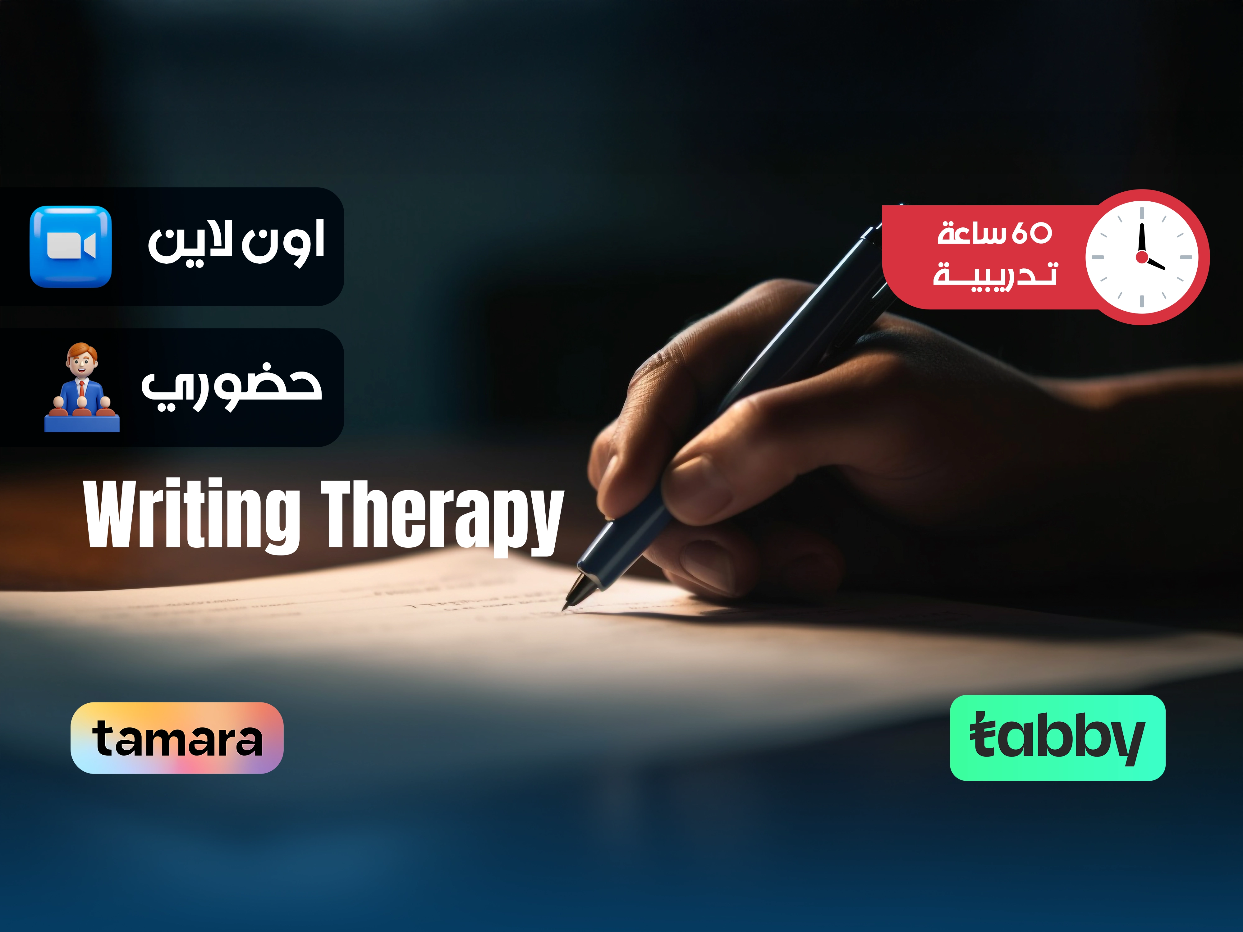 الدبلوم التدريبي في العلاج بالكتابة